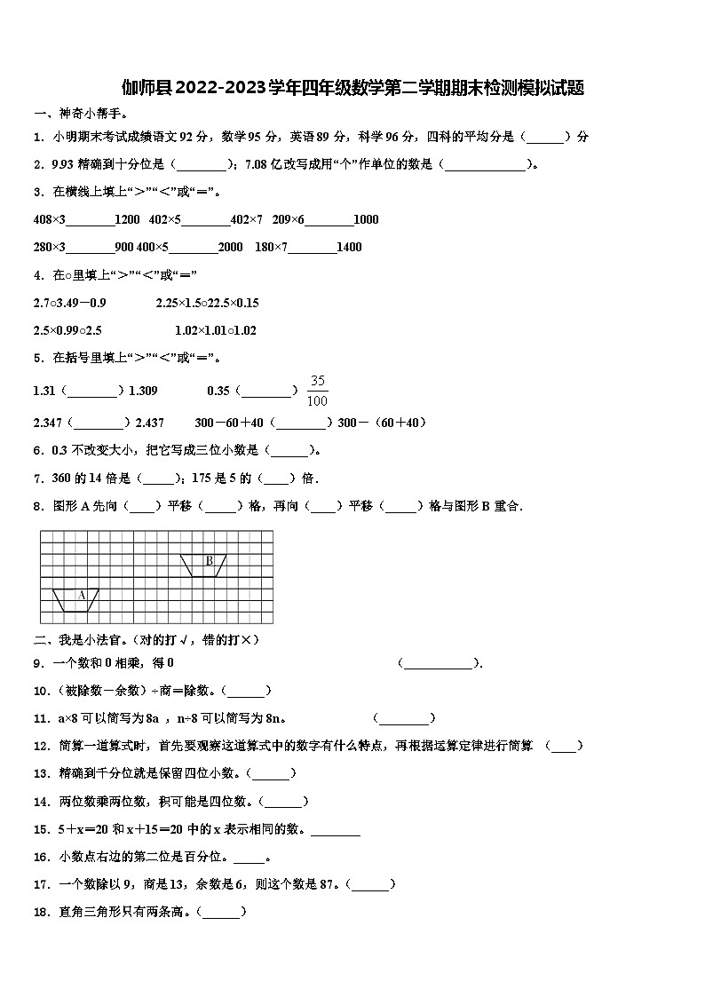 伽师县2022-2023学年四年级数学第二学期期末检测模拟试题含解析第1页