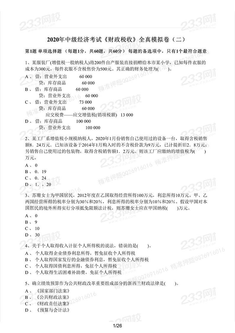 2020年中级经济师考试《财政税收》全真模拟试卷二第1页