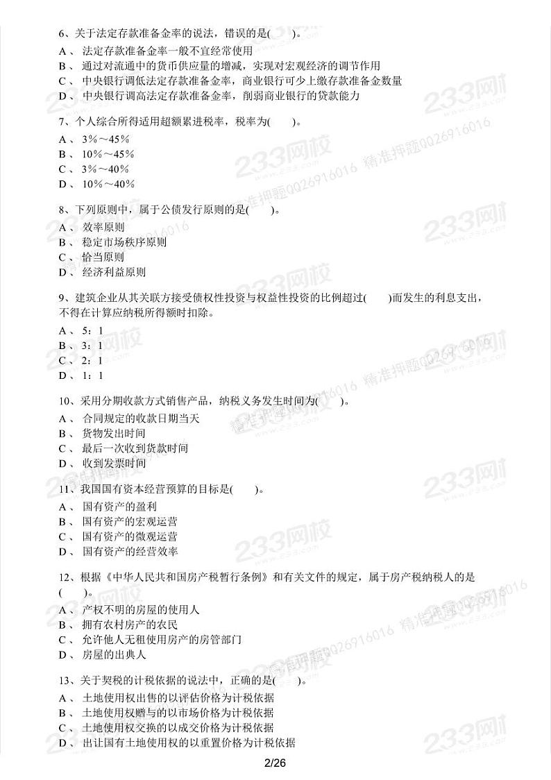 2020年中级经济师考试《财政税收》全真模拟试卷二第2页