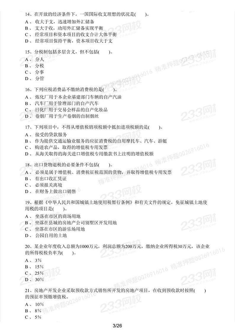 2020年中级经济师考试《财政税收》全真模拟试卷二第3页