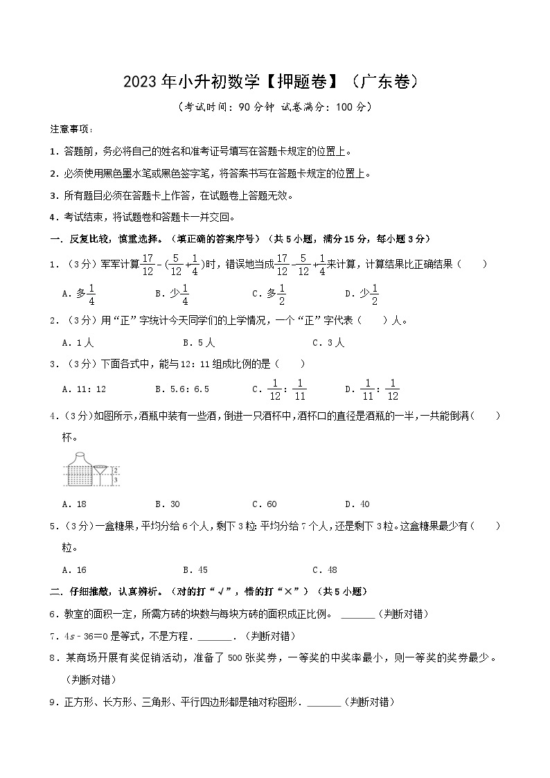 2023年小升初数学【押题卷】（广东卷）（含答案）01