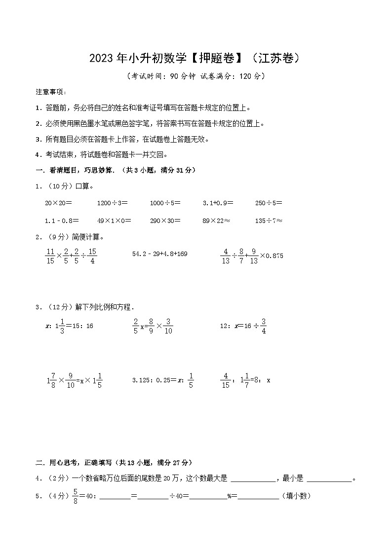 2023年小升初数学【押题卷】(江苏卷)(含答案)01