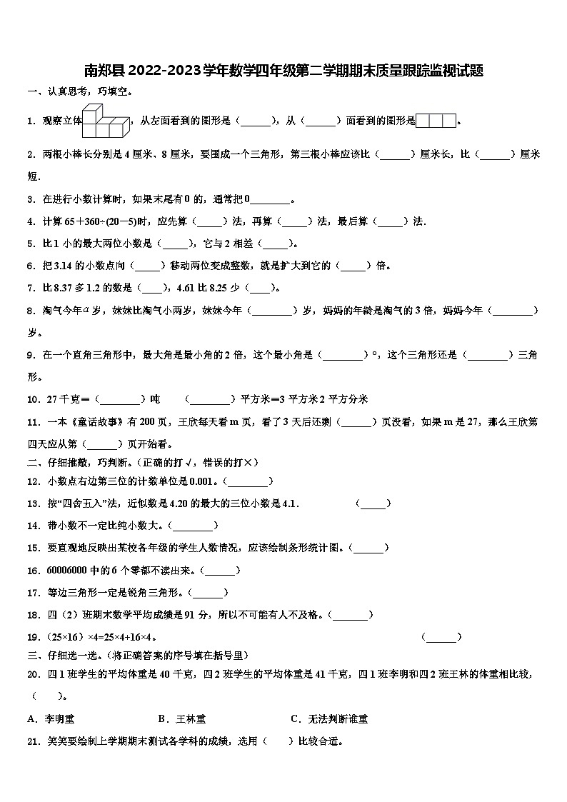 南郑县2022-2023学年数学四年级第二学期期末质量跟踪监视试题含解析第1页
