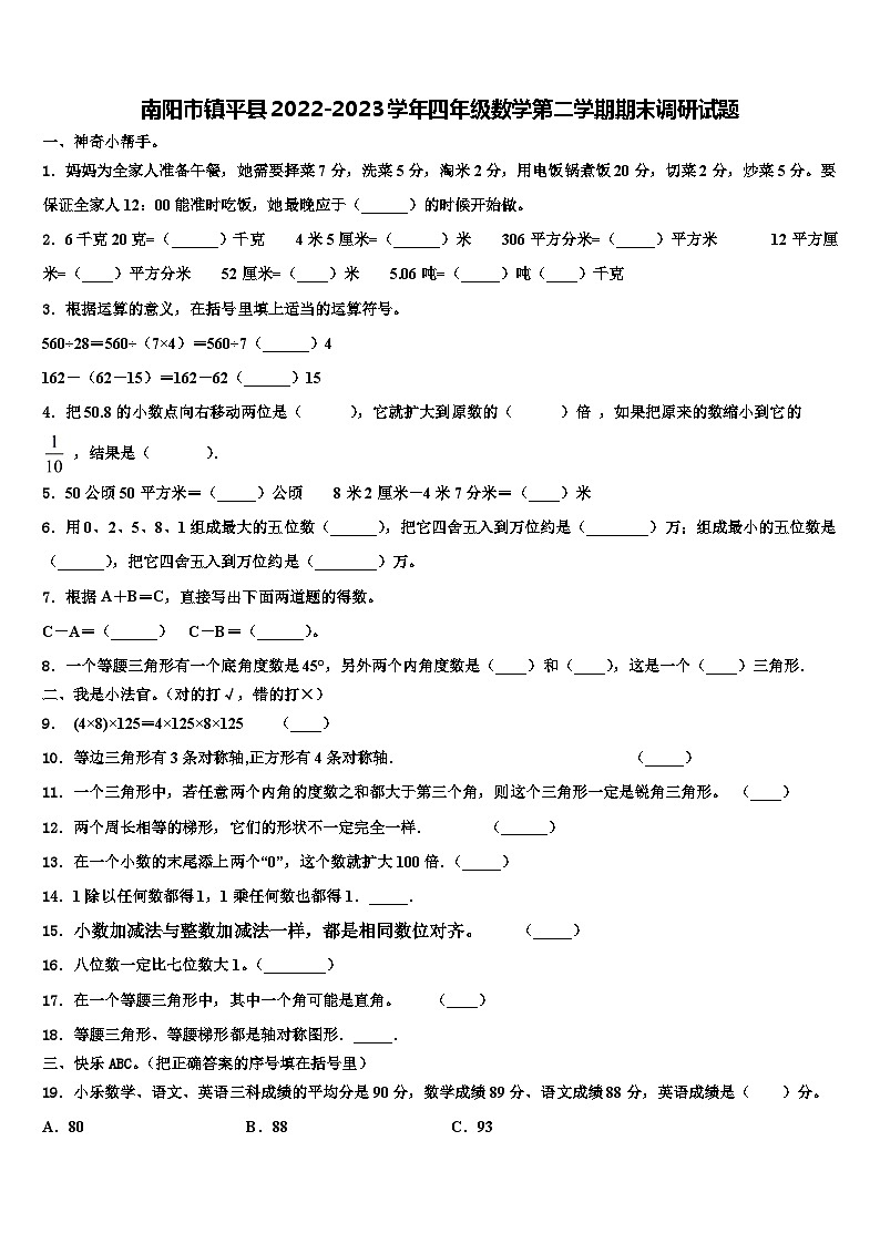 南阳市镇平县2022-2023学年四年级数学第二学期期末调研试题含解析第1页