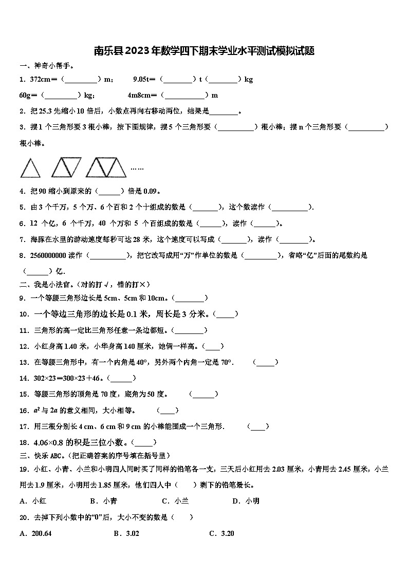 南乐县2023年数学四下期末学业水平测试模拟试题含解析第1页
