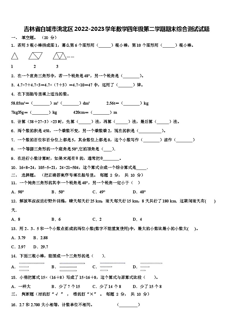 吉林省白城市洮北区2022-2023学年数学四年级第二学期期末综合测试试题含解析第1页