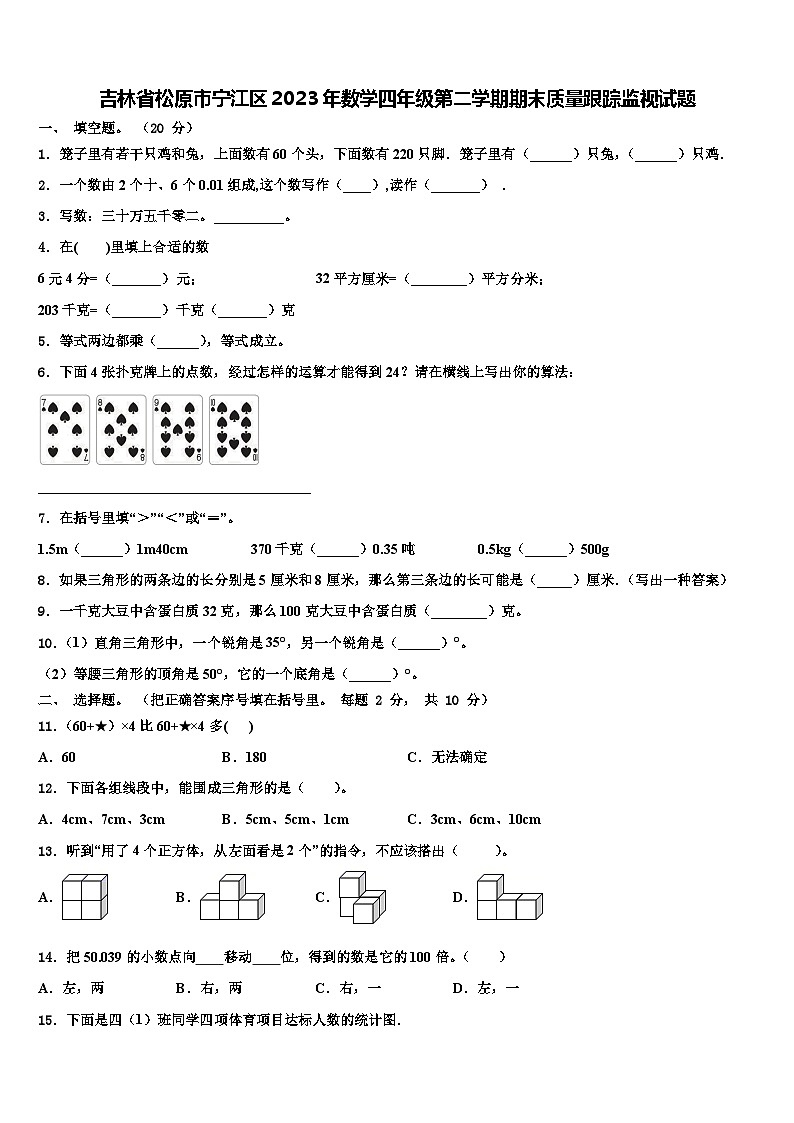 吉林省松原市宁江区2023年数学四年级第二学期期末质量跟踪监视试题含解析01