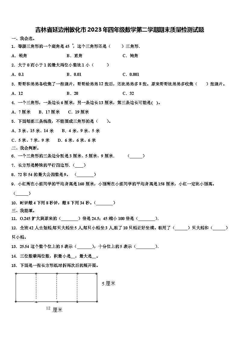 吉林省延边州敦化市2023年四年级数学第二学期期末质量检测试题含解析第1页