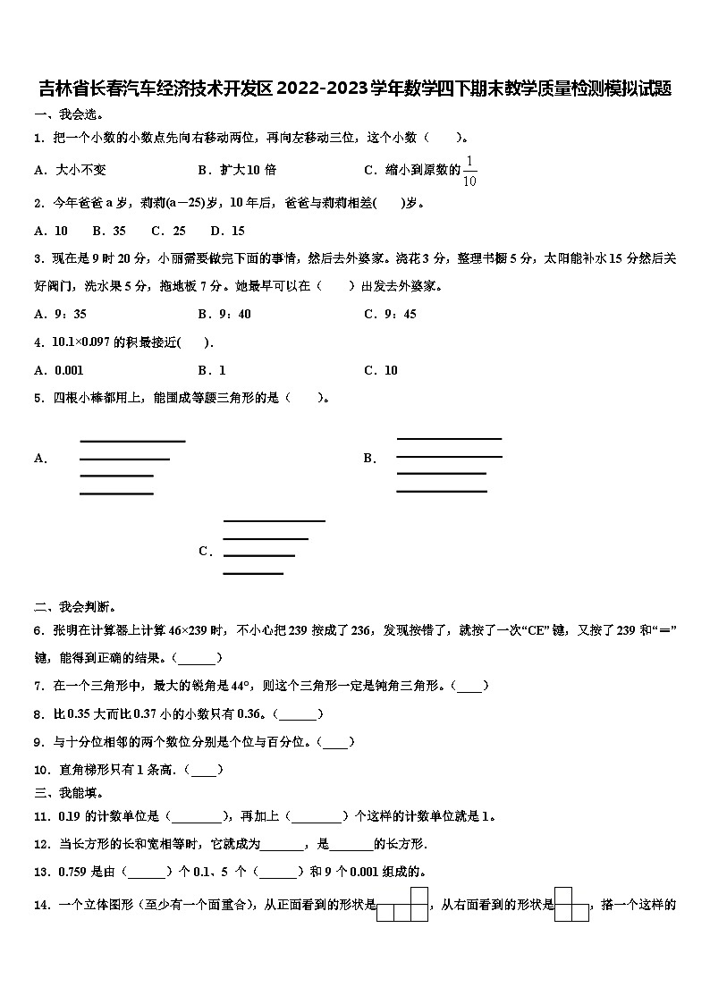 吉林省长春汽车经济技术开发区2022-2023学年数学四下期末教学质量检测模拟试题含解析01