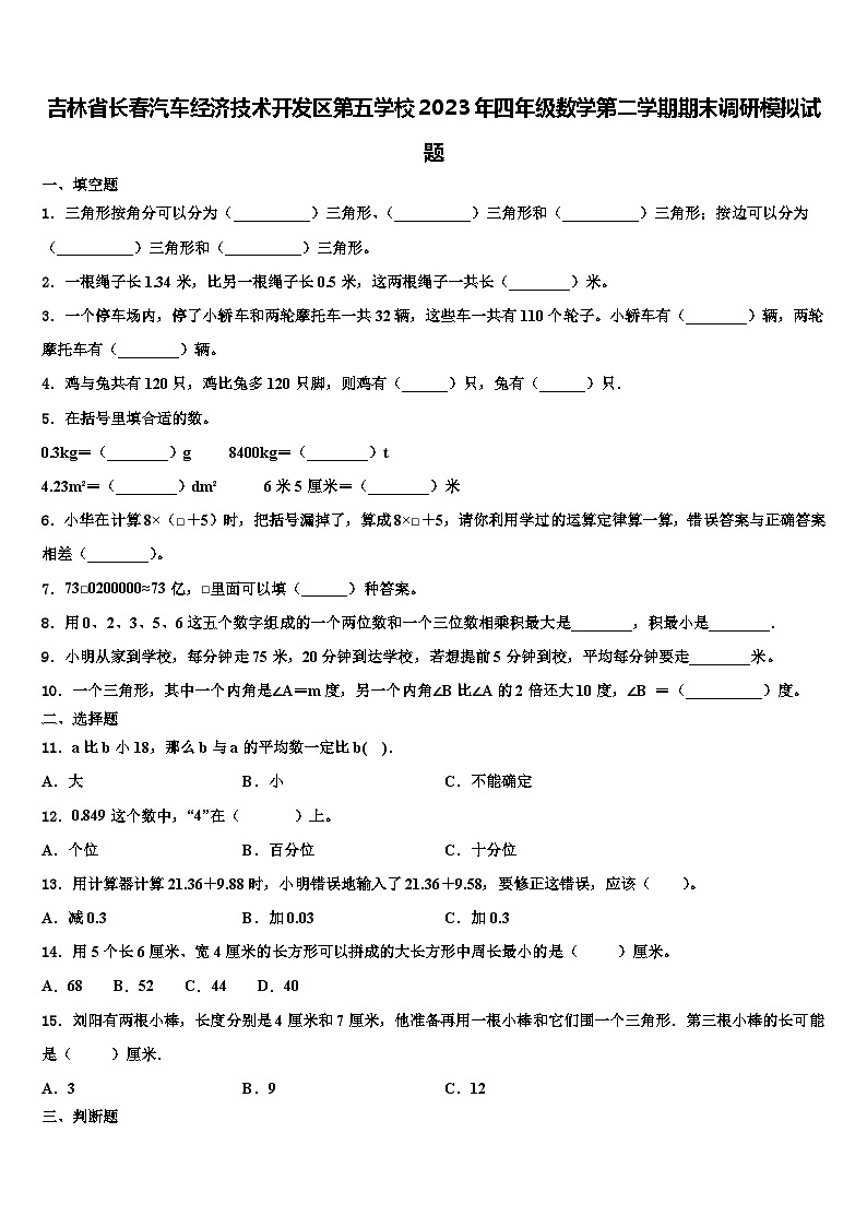 吉林省长春汽车经济技术开发区第五学校2023年四年级数学第二学期期末调研模拟试题含解析01