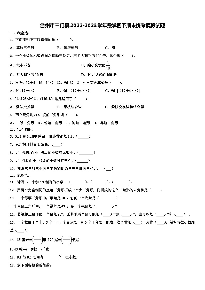 台州市三门县2022-2023学年数学四下期末统考模拟试题含解析第1页