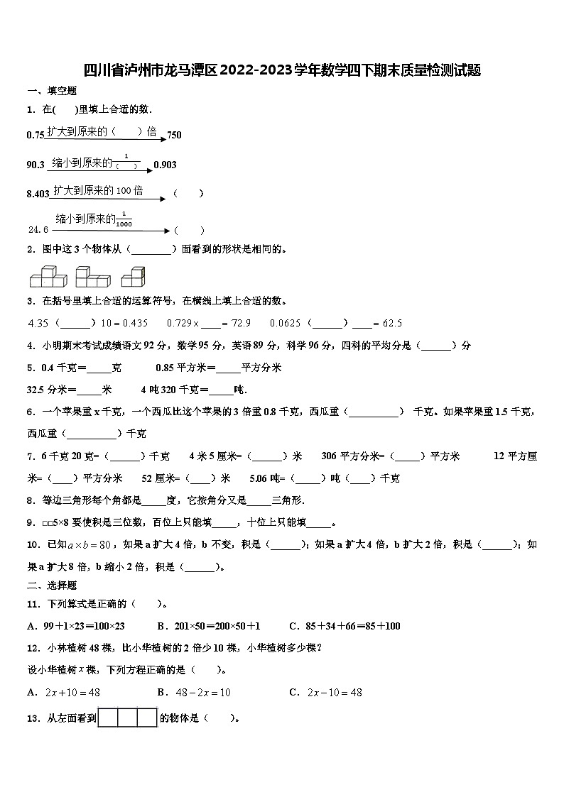四川省泸州市龙马潭区2022-2023学年数学四下期末质量检测试题含解析第1页