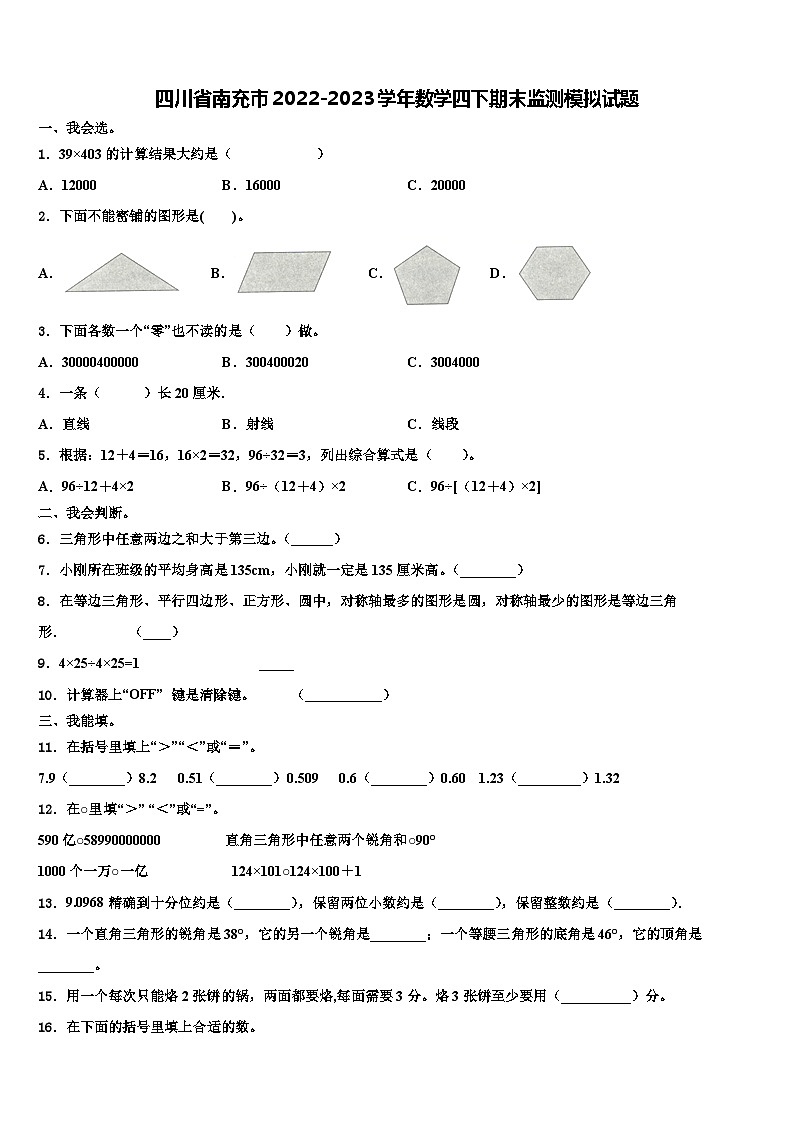 四川省南充市2022-2023学年数学四下期末监测模拟试题含解析第1页