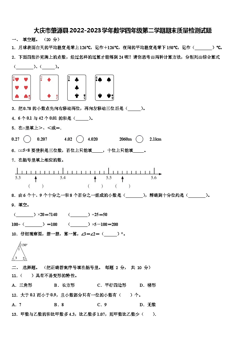 大庆市肇源县2022-2023学年数学四年级第二学期期末质量检测试题含解析第1页