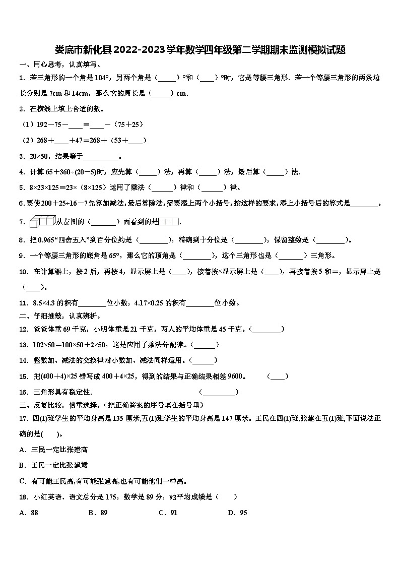 娄底市新化县2022-2023学年数学四年级第二学期期末监测模拟试题含解析第1页