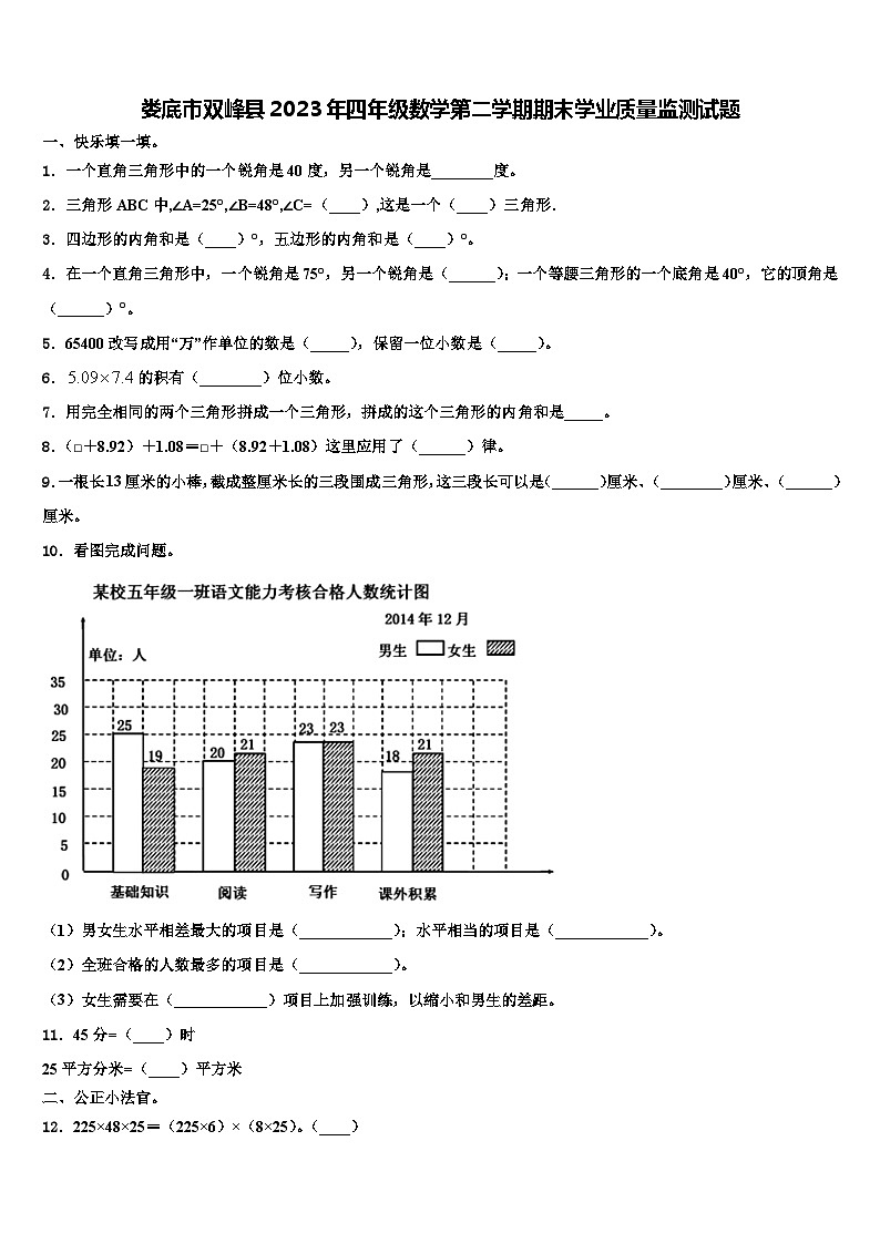 娄底市双峰县2023年四年级数学第二学期期末学业质量监测试题含解析第1页