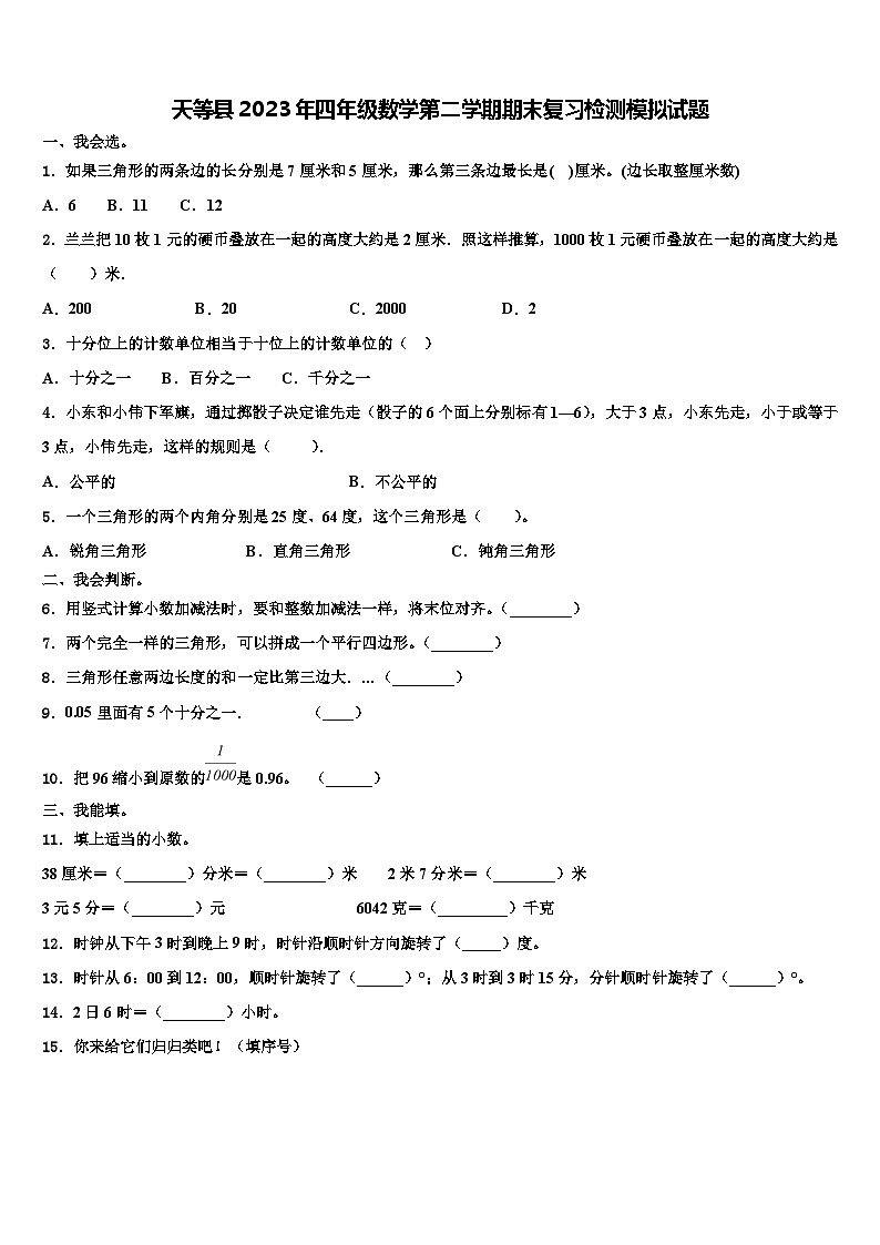 天等县2023年四年级数学第二学期期末复习检测模拟试题含解析第1页