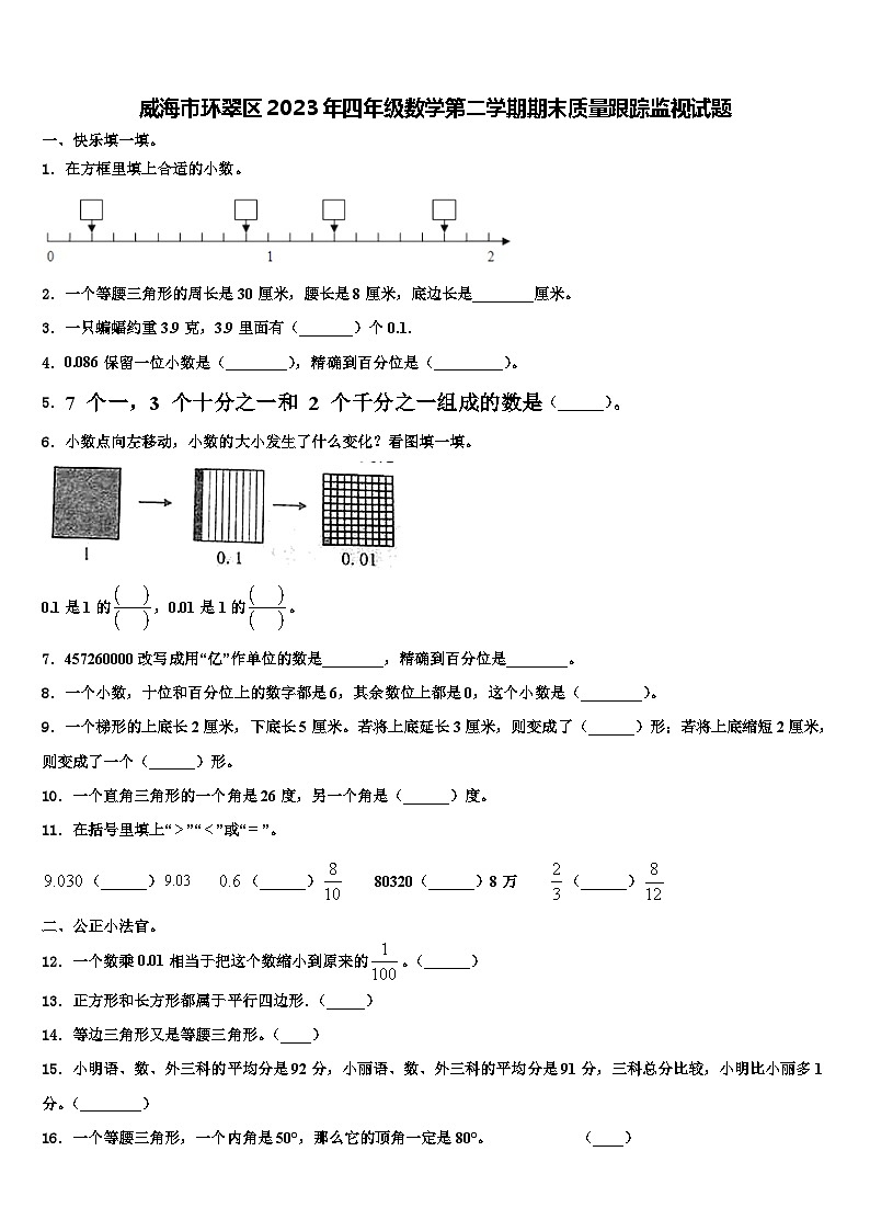 威海市环翠区2023年四年级数学第二学期期末质量跟踪监视试题含解析第1页