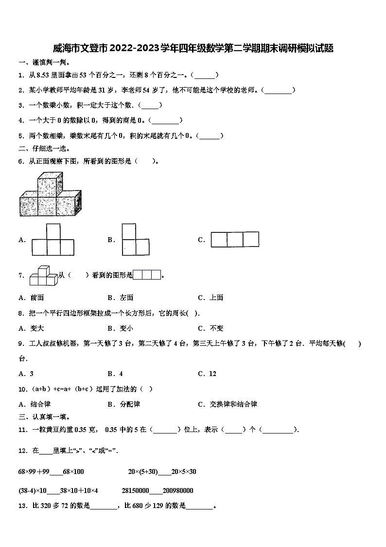 威海市文登市2022-2023学年四年级数学第二学期期末调研模拟试题含解析第1页