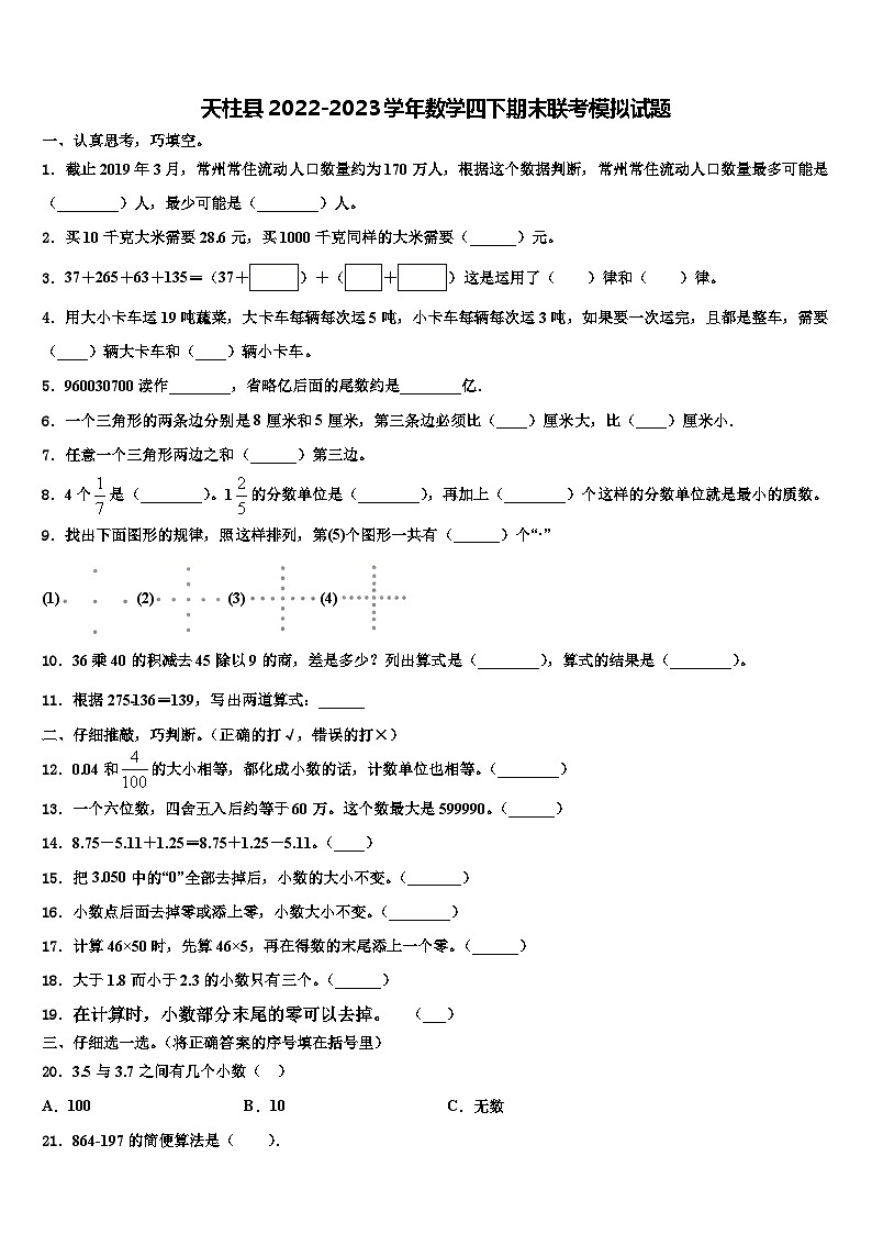 天柱县2022-2023学年数学四下期末联考模拟试题含解析第1页