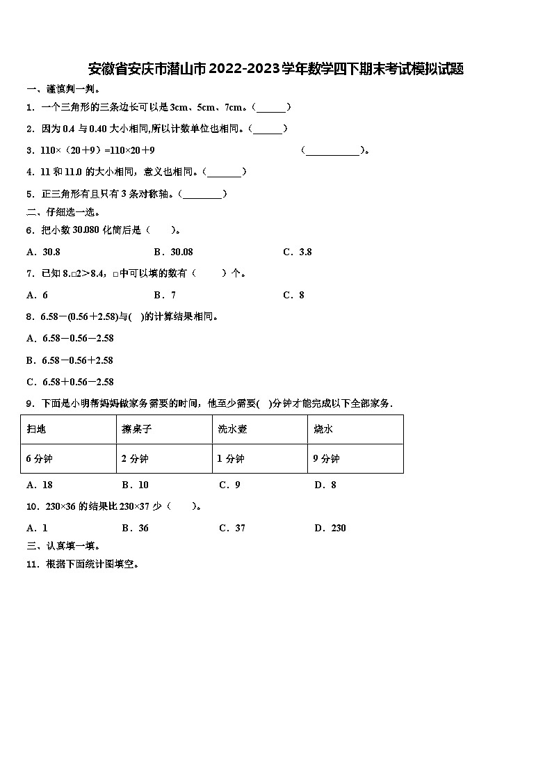 安徽省安庆市潜山市2022-2023学年数学四下期末考试模拟试题含解析第1页