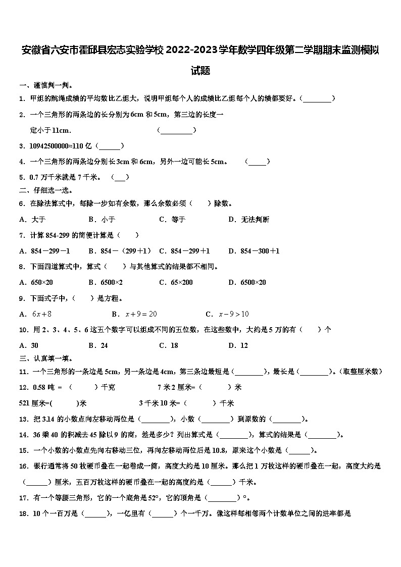 安徽省六安市霍邱县宏志实验学校2022-2023学年数学四年级第二学期期末监测模拟试题含解析第1页