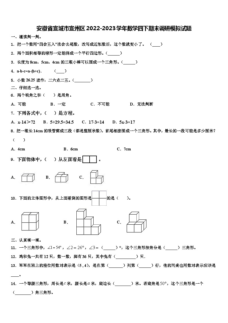 安徽省宣城市宣州区2022-2023学年数学四下期末调研模拟试题含解析01