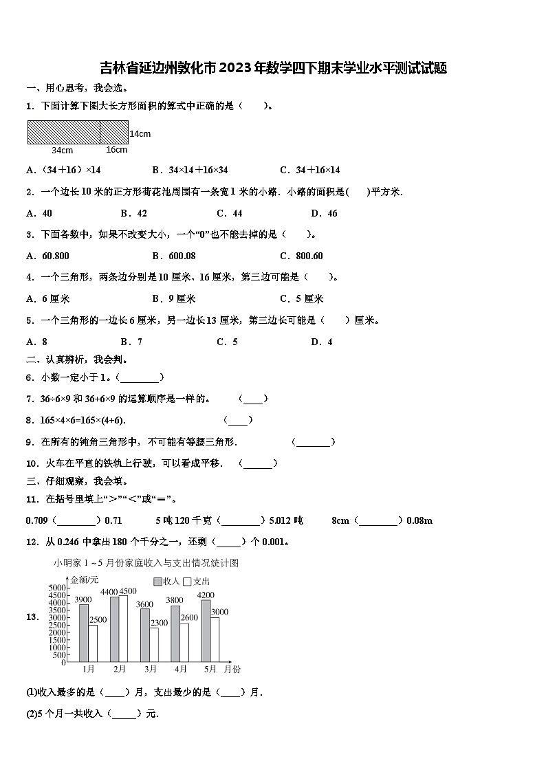 吉林省延边州敦化市2023年数学四下期末学业水平测试试题含解析第1页