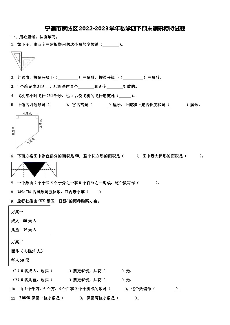 宁德市蕉城区2022-2023学年数学四下期末调研模拟试题含解析01