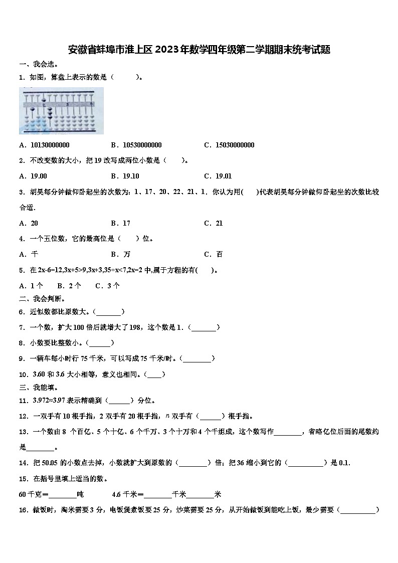 安徽省蚌埠市淮上区2023年数学四年级第二学期期末统考试题含解析第1页