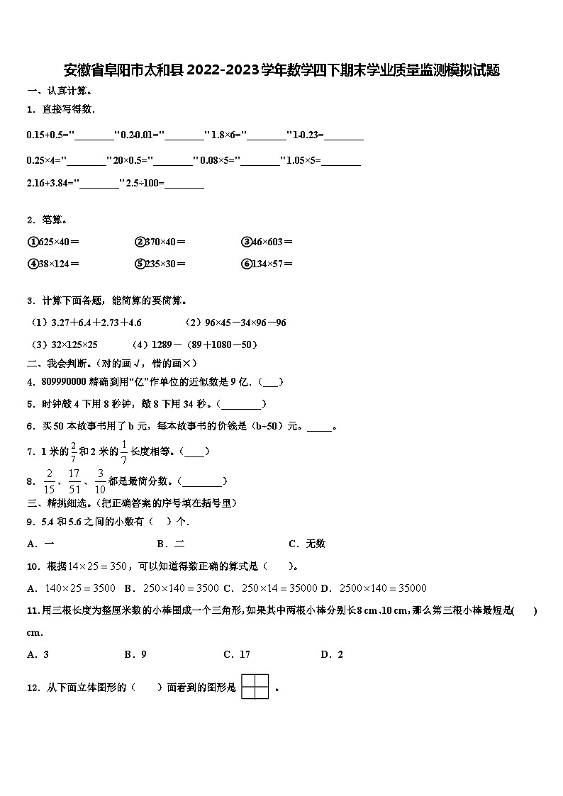安徽省阜陽市太和縣2022-2023學(xué)年數(shù)學(xué)四下期末學(xué)業(yè)質(zhì)量監(jiān)測模擬試題含解析第1頁
