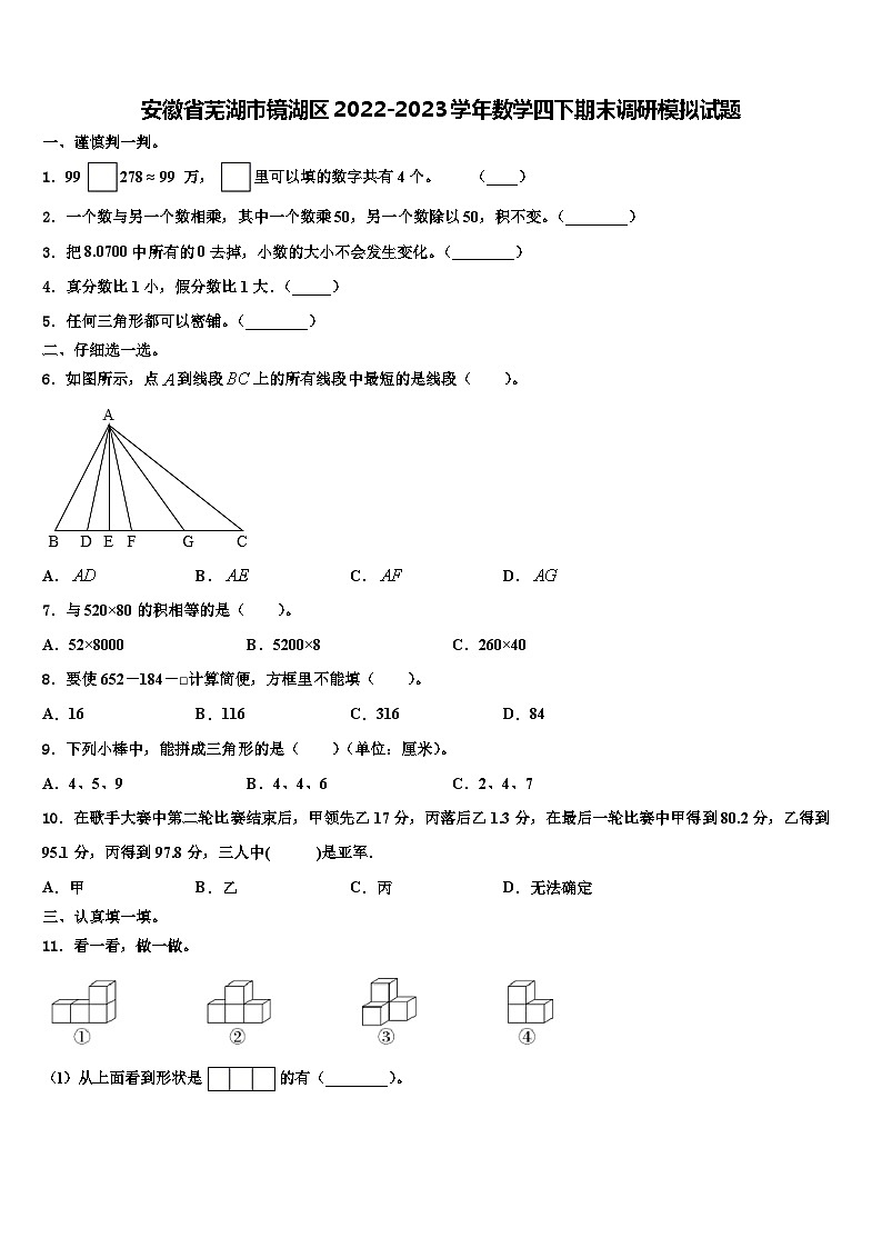 安徽省芜湖市镜湖区2022-2023学年数学四下期末调研模拟试题含解析第1页