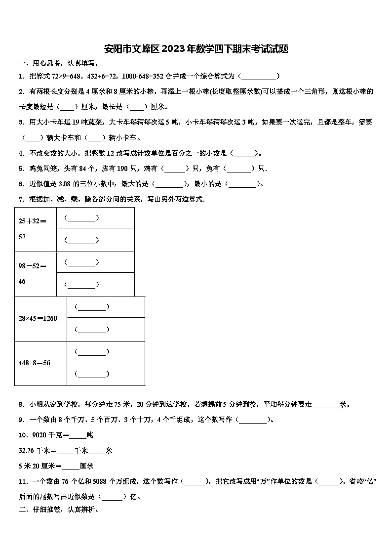 安阳市文峰区2023年数学四下期末考试试题含解析第1页