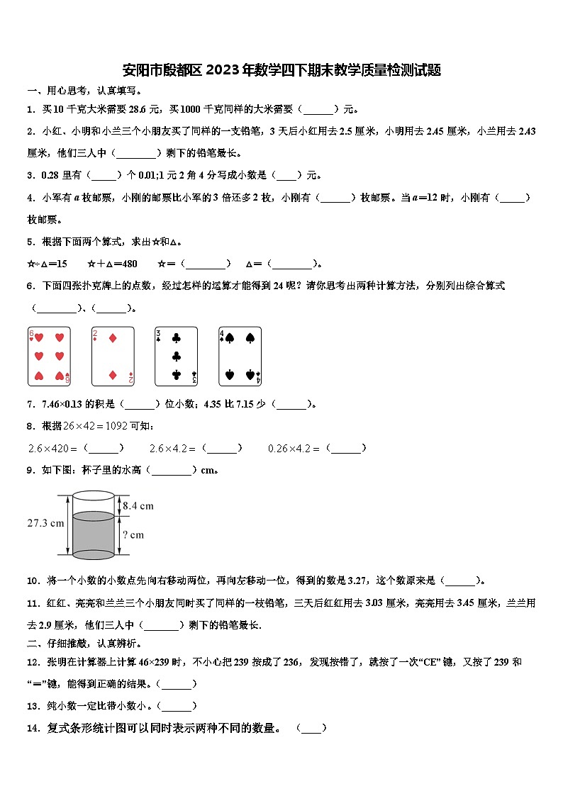 安阳市殷都区2023年数学四下期末教学质量检测试题含解析第1页