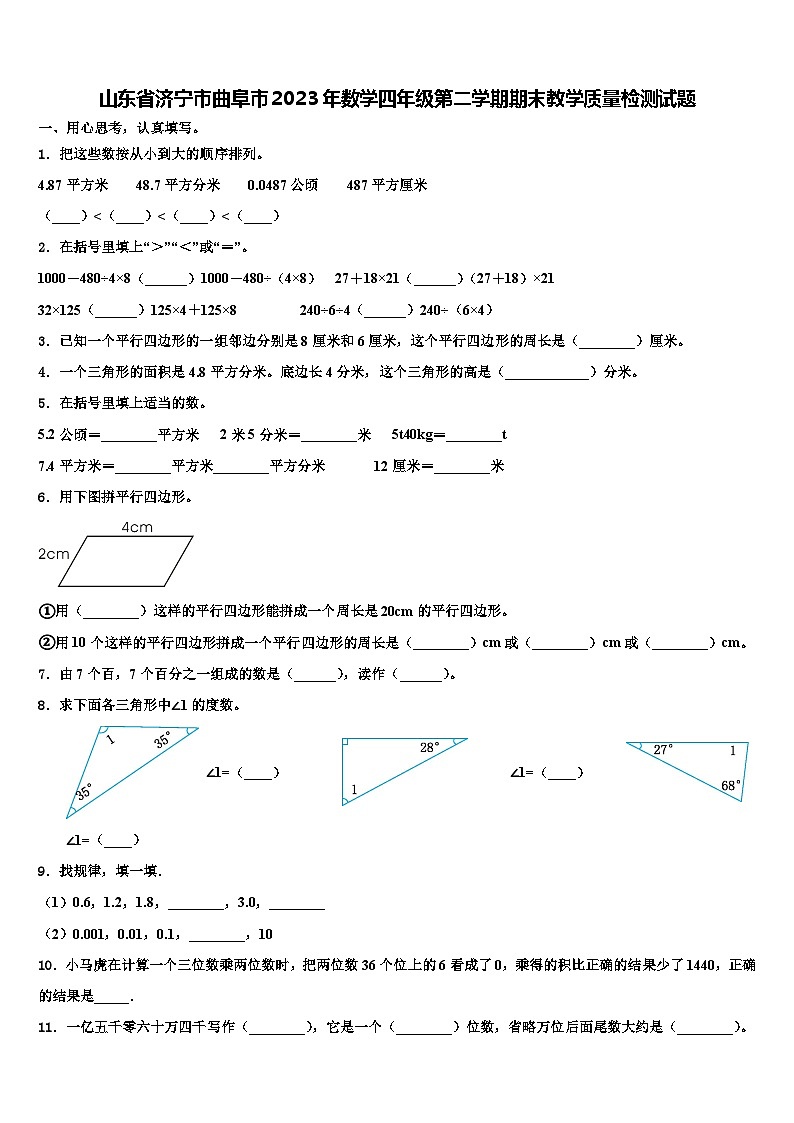 山东省济宁市曲阜市2023年数学四年级第二学期期末教学质量检测试题含解析第1页