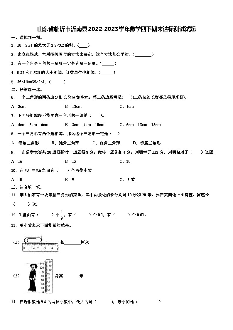 山东省临沂市沂南县2022-2023学年数学四下期末达标测试试题含解析第1页