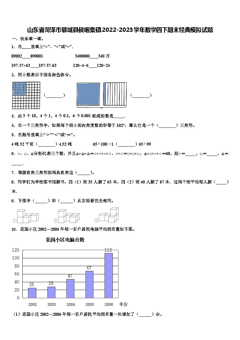 山东省菏泽市郓城县侯咽集镇2022-2023学年数学四下期末经典模拟试题含解析01