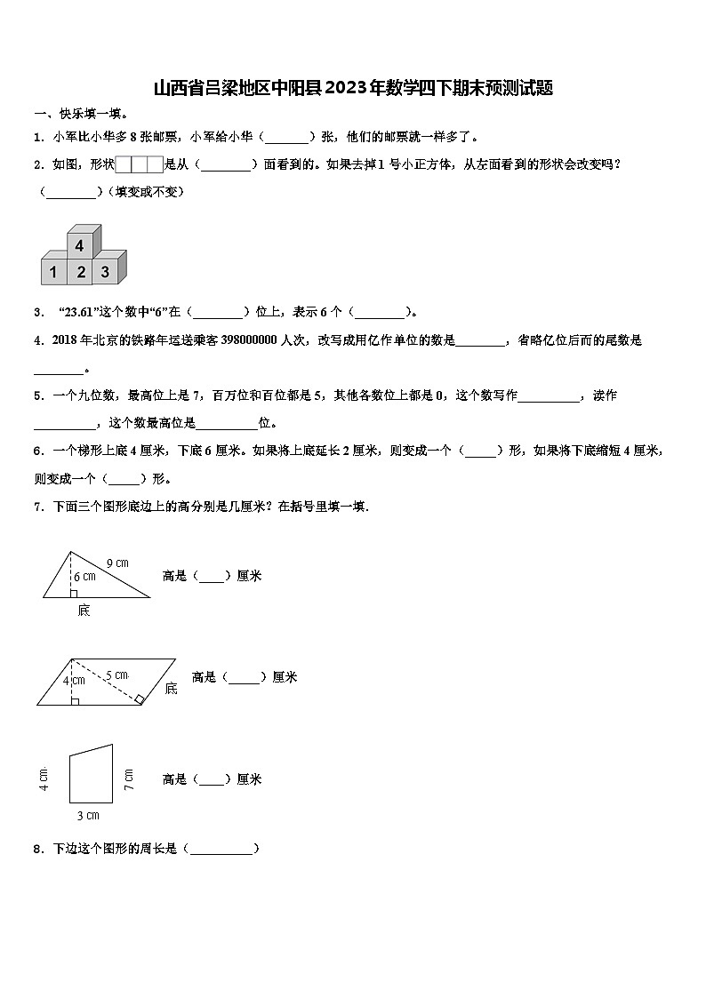山西省吕梁地区中阳县2023年数学四下期末预测试题含解析第1页