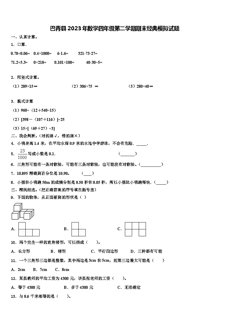 巴青县2023年数学四年级第二学期期末经典模拟试题含解析第1页