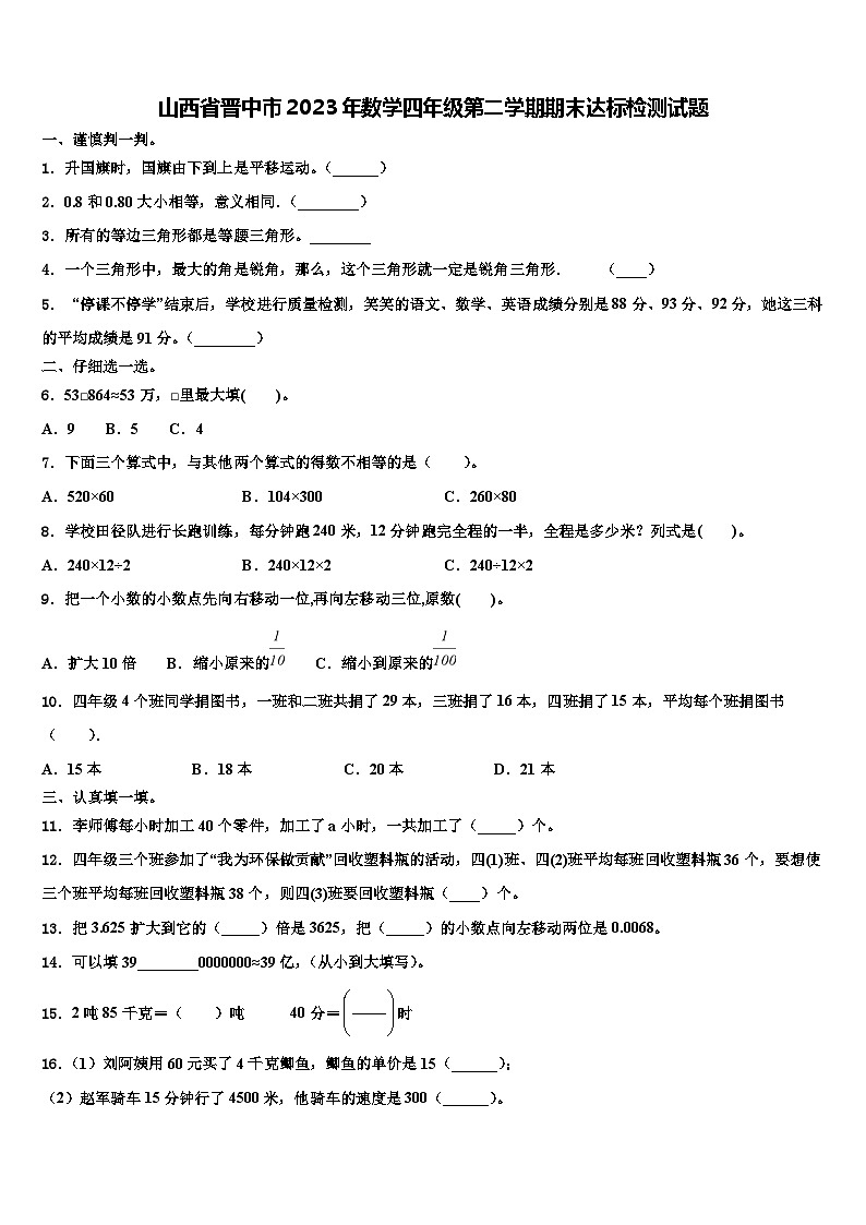 山西省晋中市2023年数学四年级第二学期期末达标检测试题含解析第1页