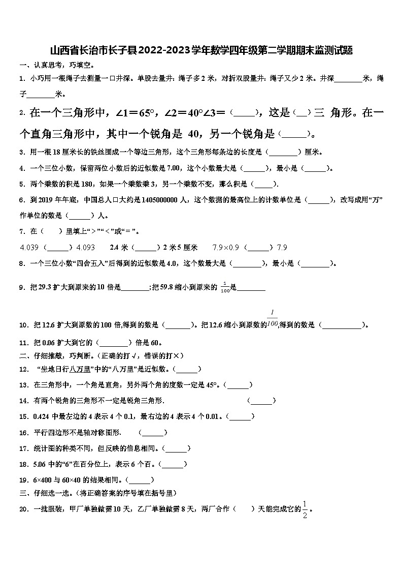 山西省长治市长子县2022-2023学年数学四年级第二学期期末监测试题含解析第1页