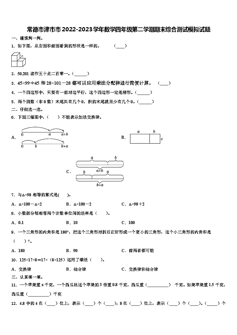 常德市津市市2022-2023学年数学四年级第二学期期末综合测试模拟试题含解析01