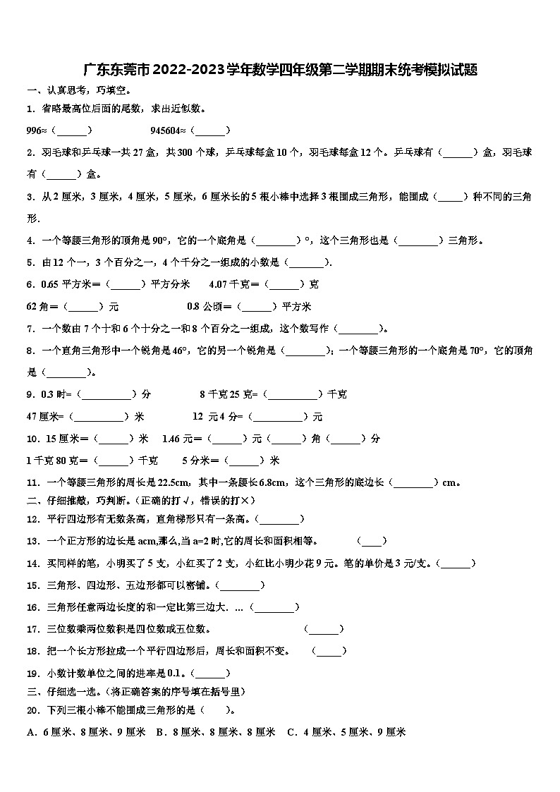 广东东莞市2022-2023学年数学四年级第二学期期末统考模拟试题含解析第1页
