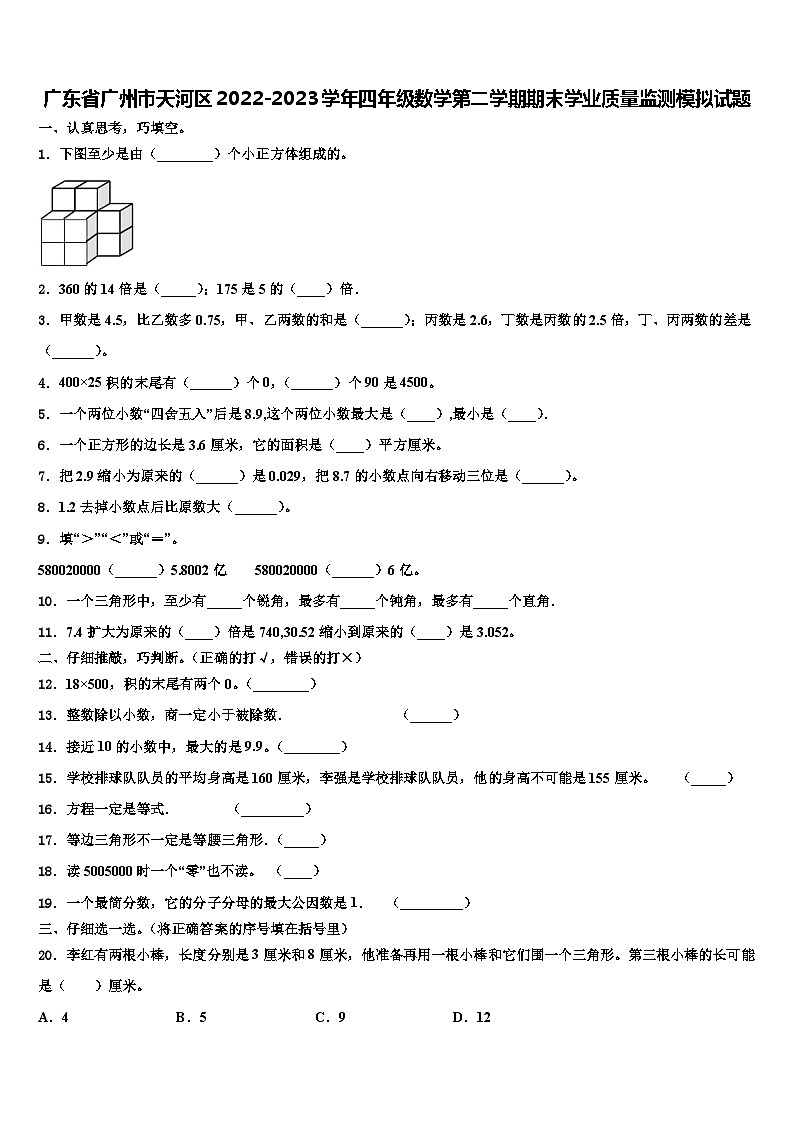 广东省广州市天河区2022-2023学年四年级数学第二学期期末学业质量监测模拟试题含解析第1页