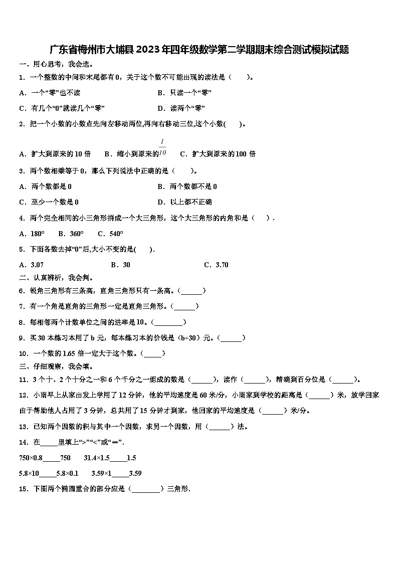 广东省梅州市大埔县2023年四年级数学第二学期期末综合测试模拟试题含解析第1页
