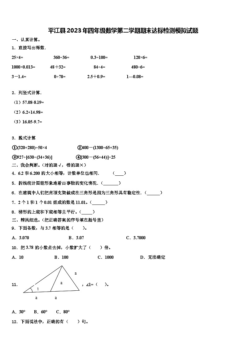 平江县2023年四年级数学第二学期期末达标检测模拟试题含解析01