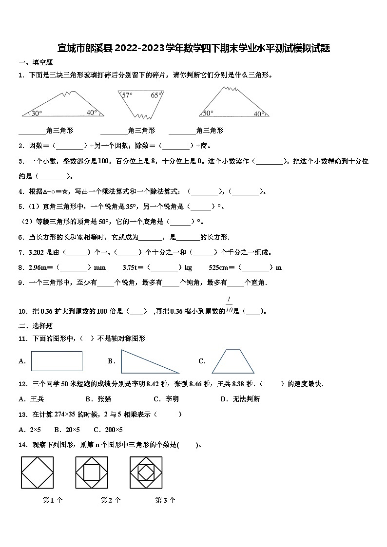 宣城市郎溪县2022-2023学年数学四下期末学业水平测试模拟试题含解析第1页