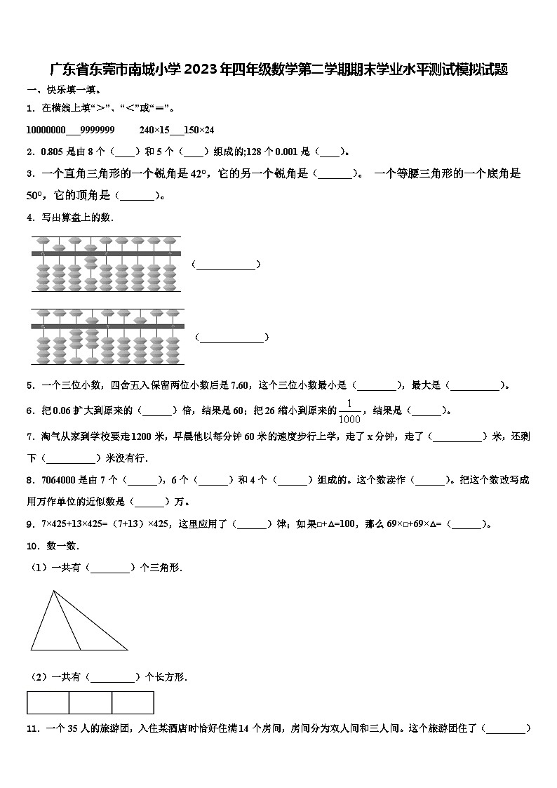 广东省东莞市南城小学2023年四年级数学第二学期期末学业水平测试模拟试题含解析第1页