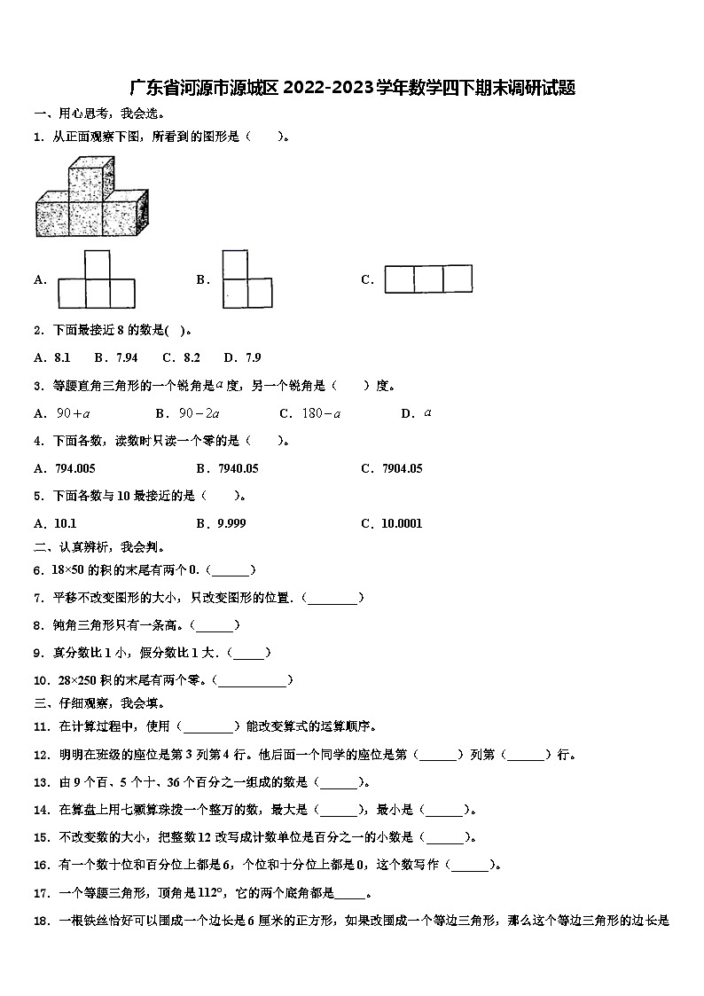 广东省河源市源城区2022-2023学年数学四下期末调研试题含解析第1页