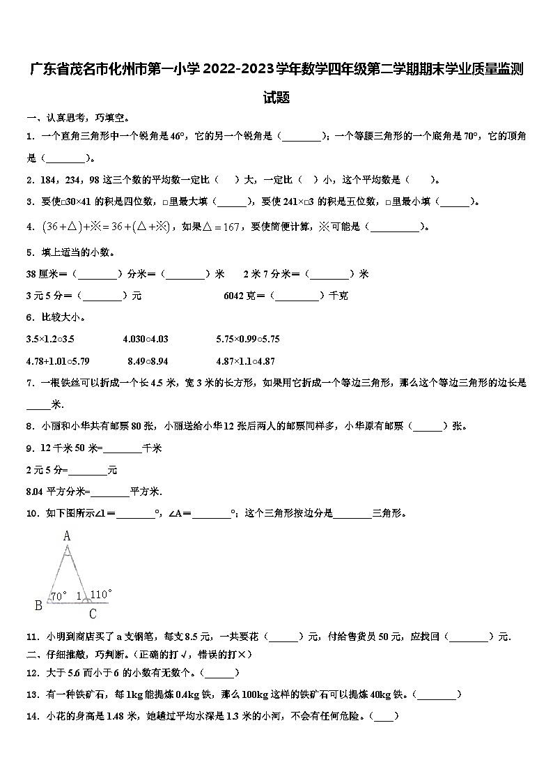 广东省茂名市化州市第一小学2022-2023学年数学四年级第二学期期末学业质量监测试题含解析01